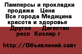 Памперсы и прокладки продажа › Цена ­ 300 - Все города Медицина, красота и здоровье » Другое   . Дагестан респ.,Кизляр г.